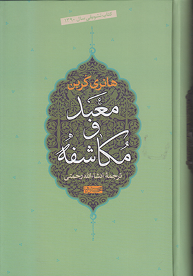 معبد و مکاشفه