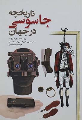 تاریخچه جاسوسی در جهان