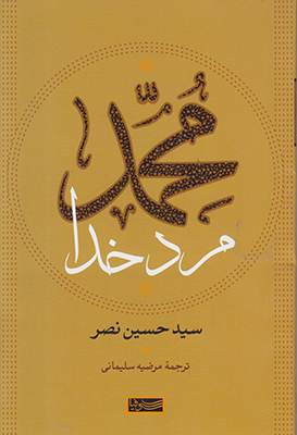محمد مرد خدا