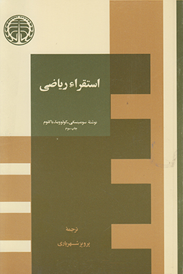 استقراء ریاضی