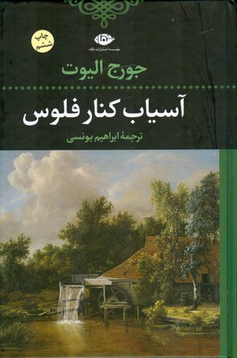 آسیاب کنار فلوس