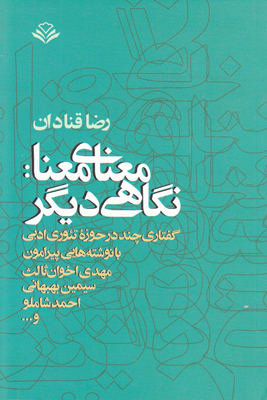معنای معنا نگاهی دیگر