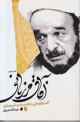 آفاق مرزبانی(گفت و گوهایی با علامه محمدتقی جعفری)