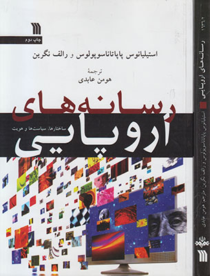 رسانه های اروپایی