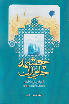 چشمه جاویدان