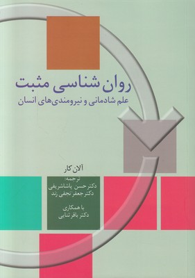 روان شناسی مثبت