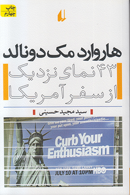 هاروارد مک دونالد 43 نمای نزدیک از سفر آمریکا