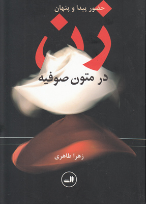 حضور پیدا و پنهان زن در متون صوفیه