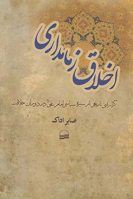 اخلاق زمامداری