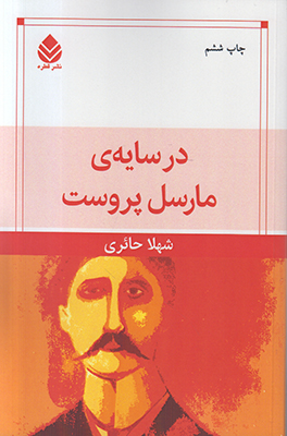 در سایه مارسل پروست