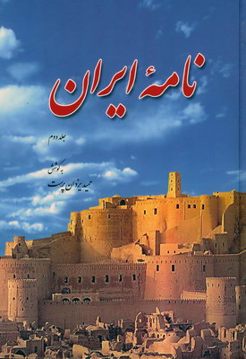 نامه ایران جلد2