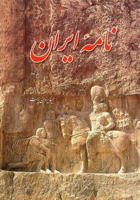 نامه ایران جلد3