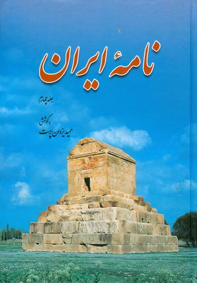 نامه ایران جلد4