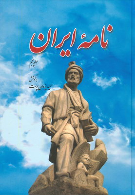 نامه ایران جلد 5
