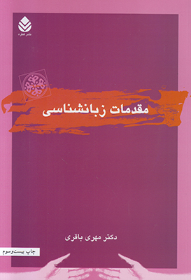 مقدمات زبان شناسی