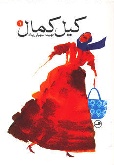 کیل کمال( 3 جلدی )