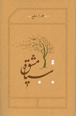 سیاه مشق (گالینگور)