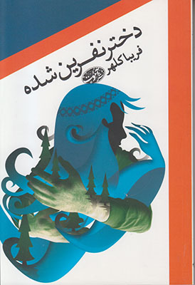 دختر  نفرین شده