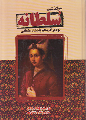 سرگذشت سلطانه نوه مراد پنجم پادشاه عثمانی