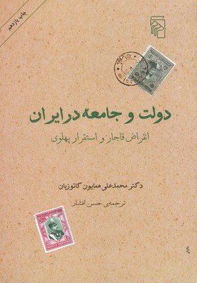 دولت و جامعه در ایران