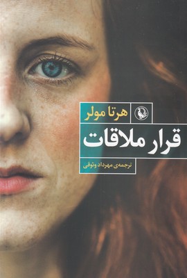 قرار ملاقات