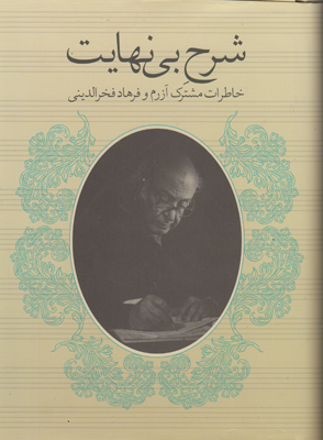 شرح بی نهایت