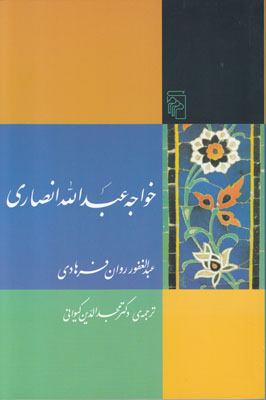 خواجه عبداله انصاری