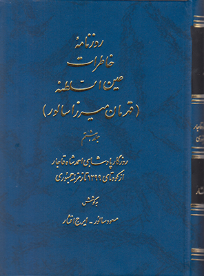 روزنامه خاطرات عین السلطنه جلد هشتم