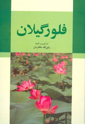 فلور گیلان