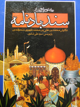 سندباد نامه