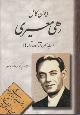 دیوان کامل رهی معیری