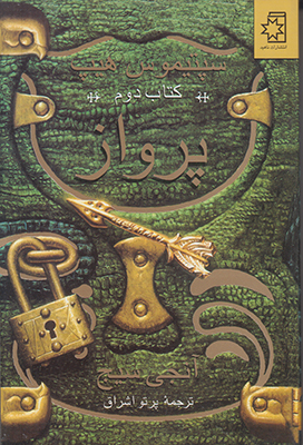 (سپتیموس هیپ) پرواز