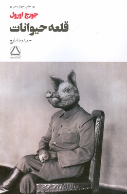 قلعه حیوانات