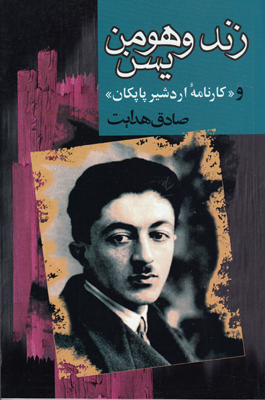 زند و هومن یسن و کارنامه پاپکان