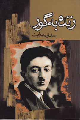زنده به گور