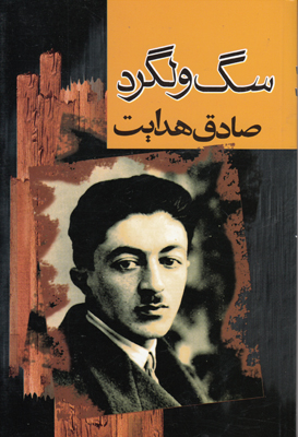 سگ ولگرد