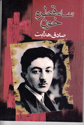 سه قطره خون