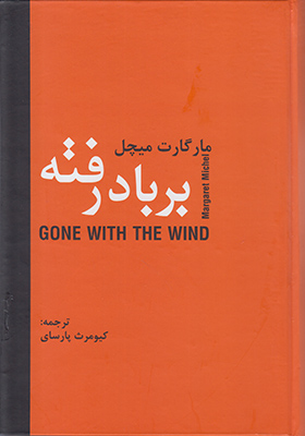 برباد رفته