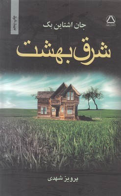 شرق بهشت