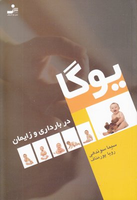 یوگا در بارداری و زایمان