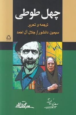 چهل طوطی