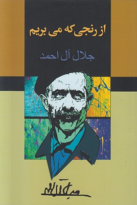 از رنجی که می بریم