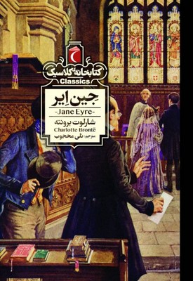 جین ایر(کتابخانه کلاسیک)