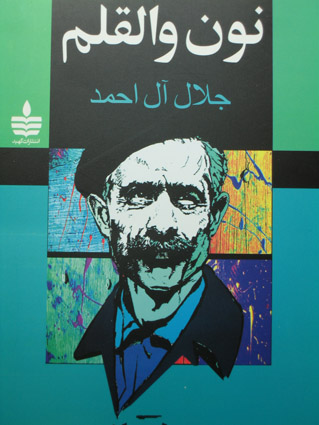 نون و القلم