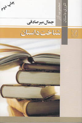 شناخت داستان