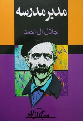 مدیر مدرسه
