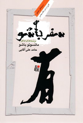 سفر باشو