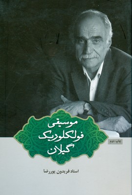موسیقی فولکلوریک گیلان