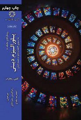 رویکردهای مختلف به پلورالیزم دینی