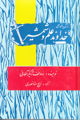 خداوند علم و شمشیر